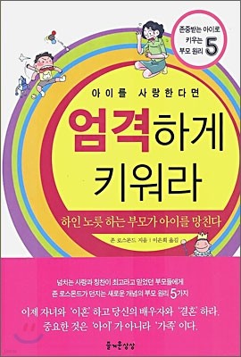 아이를 사랑한다면 엄격하게 키워라