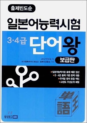 출제빈도순 일본어 능력시험 3·4급 단어왕