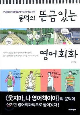 문덕의 뜬금있는 영어회화