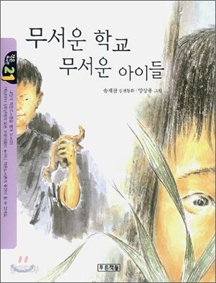 무서운 학교 무서운 아이들