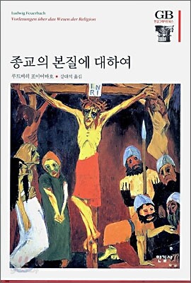 종교의 본질에 대하여