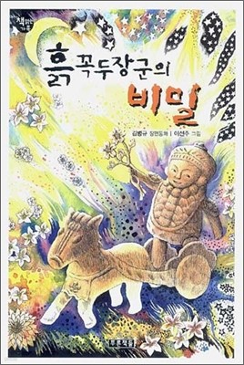 흙꼭두장군의 비밀