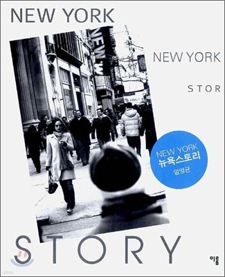 뉴욕스토리 NEW YORK STORY