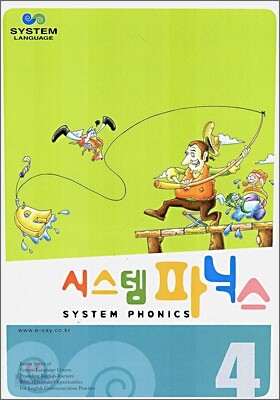 시스템 파닉스 4