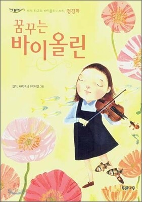 꿈꾸는 바이올린
