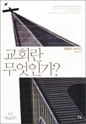 교회란 무엇인가?