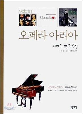 오페라 아리아 피아노 연주곡집