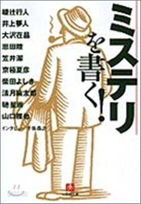 ミステリを書く!