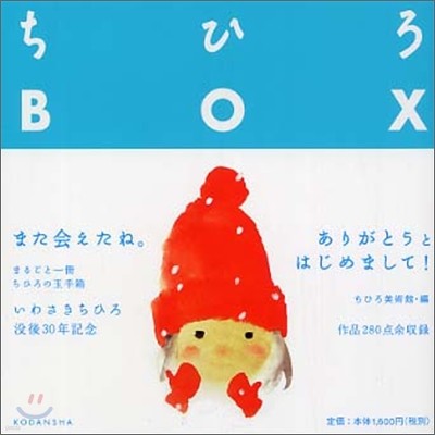 ちひろBOX 沒後30年メモリアルブック