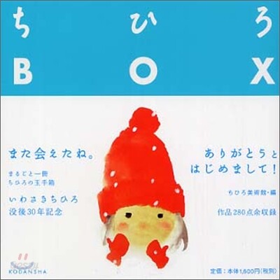 ちひろBOX 沒後30年メモリアルブック