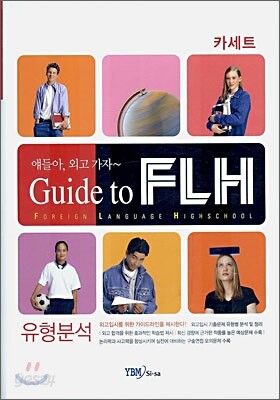 얘들아! 외고 가자 Guide to FLH 유형분석 카세트