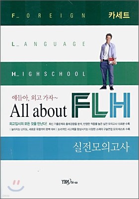 얘들아! 외고 가자 All about FLH 실전모의고사 카세트