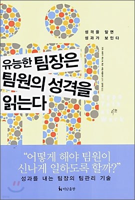 유능한 팀장은 팀원의 성격을 읽는다