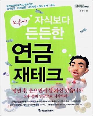 노후에 자식보다 든든한 연금 재테크