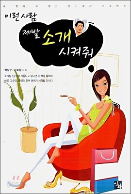 이런 사람 제발 소개 시켜줘