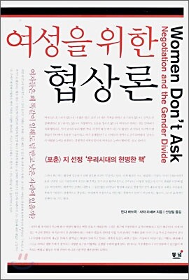 여성을 위한 협상론