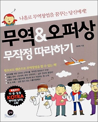 무역 & 오퍼상 무작정 따라하기