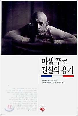 미셸 푸코 진실의 용기