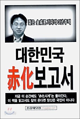 대한민국 적화 보고서