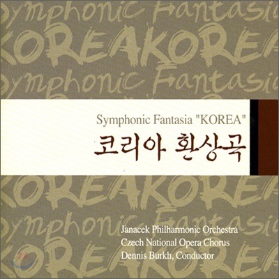 ڸȯ (Symphonic Fantasia 'Korea')