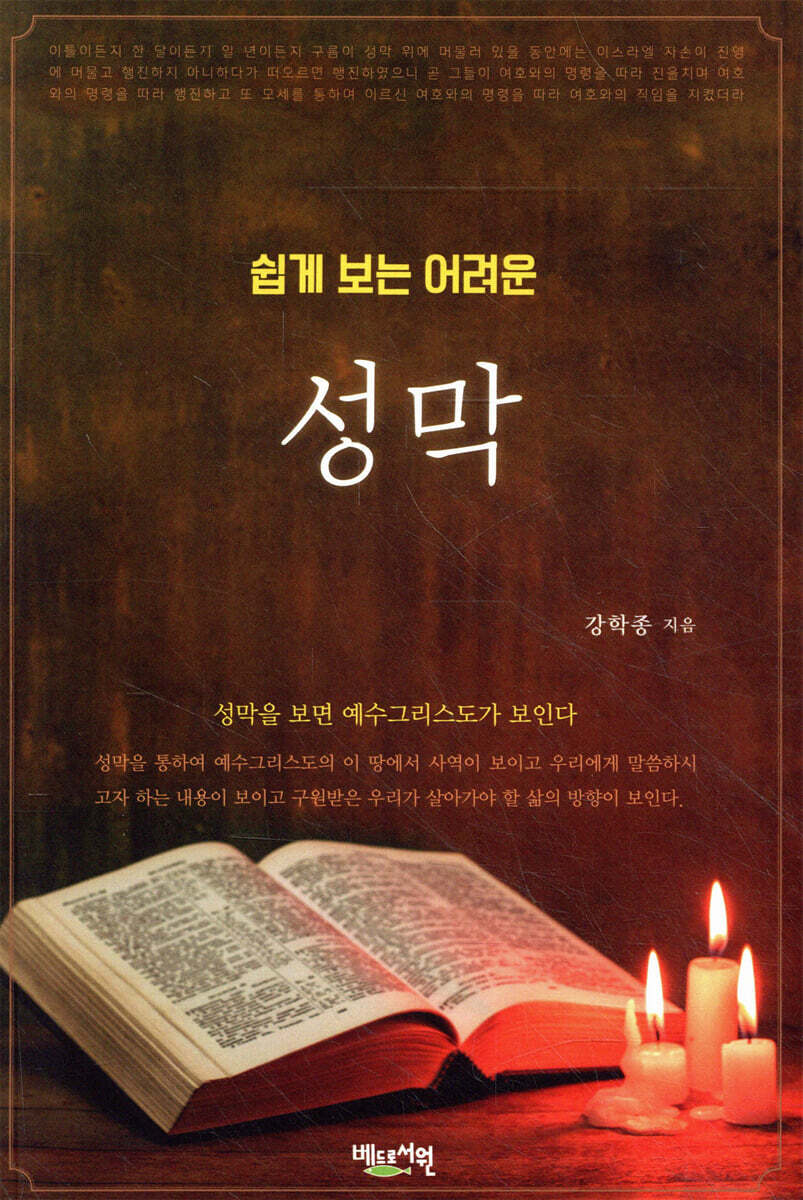 쉽게 보는 어려운 성막