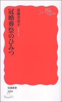 冠婚葬祭のひみつ
