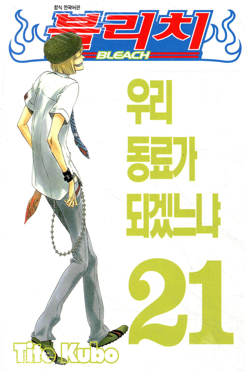 블리치 BLEACH 21