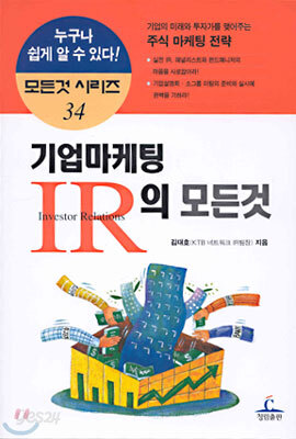 기업마케팅 IR의 모든것