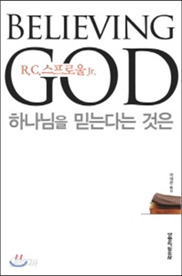 하나님을 믿는다는 것은