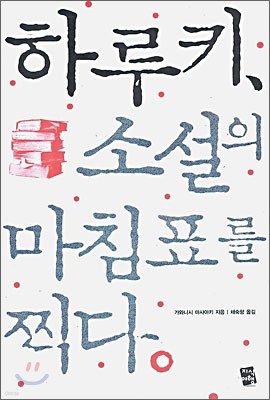 하루키, 소설의 마침표를 찍다