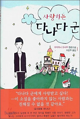 사랑하는 다나다군