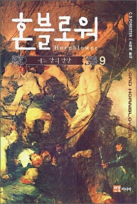 혼블로워 9