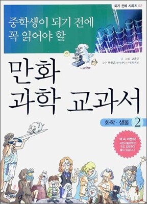 중학생이 되기 전에 꼭 읽어야 할 만화 과학 교과서 2