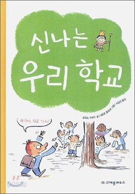 신나는 우리 학교