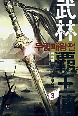 무림패왕전 3