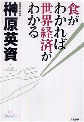 食がわかれば世界經濟がわかる