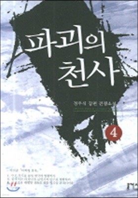 파괴의 천사 4