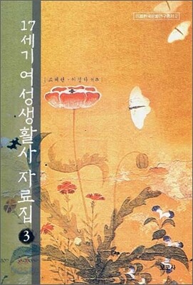 17세기 여성생활사 자료집 3