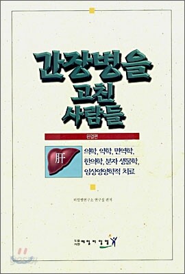 간장병을 고친 사람들