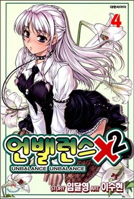 언밸런스Ⅹ2 (4)