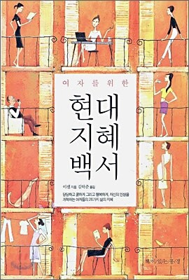 여자를 위한 현대 지혜 백서