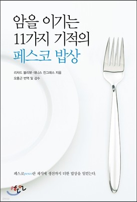 암을 이기는 11가지 기적의 페스코밥상