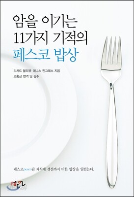 암을 이기는 11가지 기적의 페스코밥상