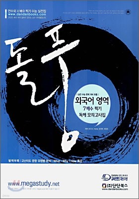 돌풍 외국어영역 7배수 찍기 독해 모의고사집 (2006년)