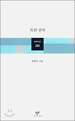 목련 전차