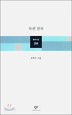 목련 전차