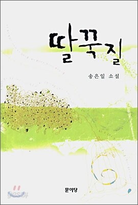 딸꾹질