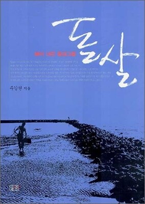 신이 내린 황금그물 돌살