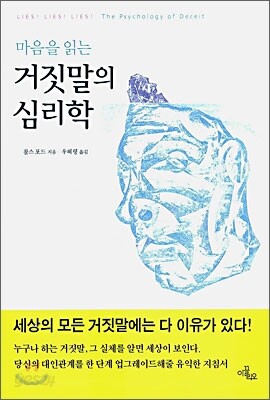 거짓말의 심리학
