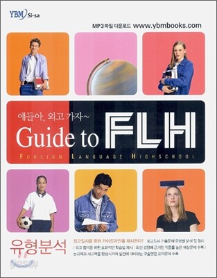 얘들아, 외고 가자~ Guide to FLH 유형분석